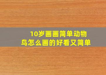 10岁画画简单动物鸟怎么画的好看又简单