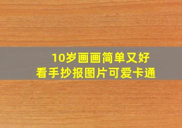 10岁画画简单又好看手抄报图片可爱卡通