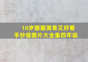 10岁画画简单又好看手抄报图片大全集四年级