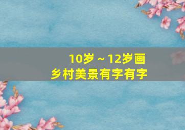 10岁～12岁画乡村美景有字有字