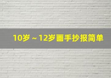 10岁～12岁画手抄报简单