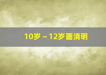 10岁～12岁画清明