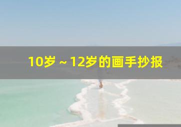 10岁～12岁的画手抄报