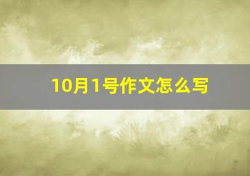 10月1号作文怎么写