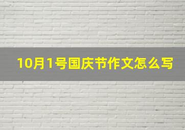 10月1号国庆节作文怎么写