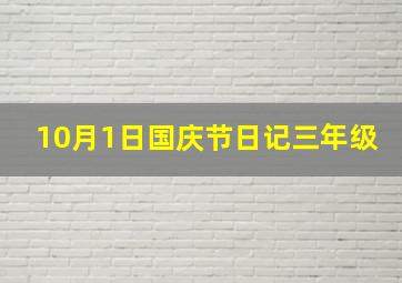 10月1日国庆节日记三年级