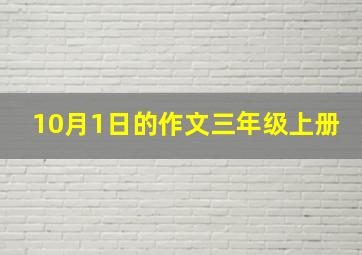 10月1日的作文三年级上册