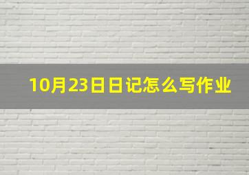 10月23日日记怎么写作业