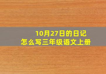 10月27日的日记怎么写三年级语文上册