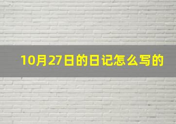 10月27日的日记怎么写的