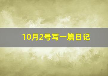 10月2号写一篇日记