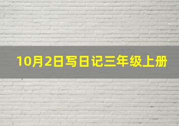 10月2日写日记三年级上册