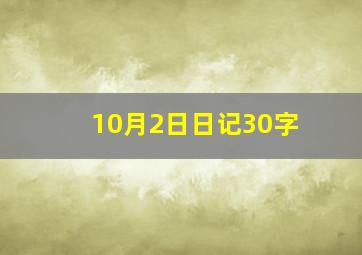 10月2日日记30字