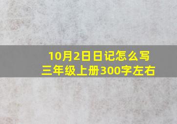 10月2日日记怎么写三年级上册300字左右