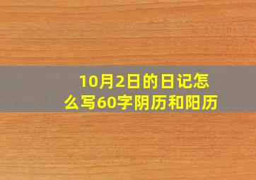 10月2日的日记怎么写60字阴历和阳历