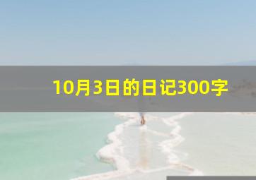 10月3日的日记300字