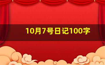 10月7号日记100字