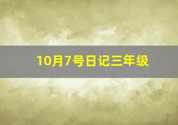 10月7号日记三年级