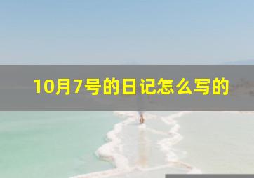 10月7号的日记怎么写的