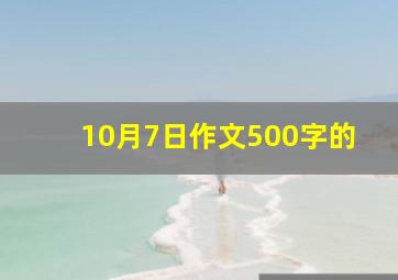 10月7日作文500字的