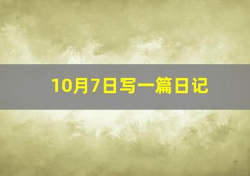 10月7日写一篇日记