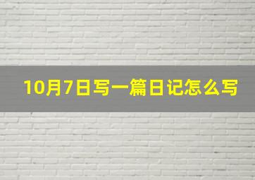 10月7日写一篇日记怎么写