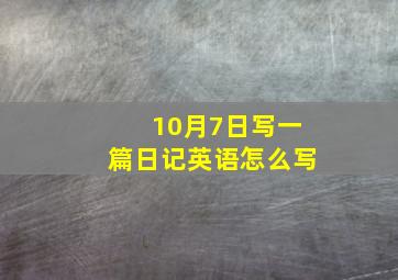 10月7日写一篇日记英语怎么写