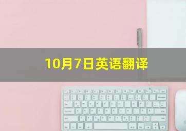 10月7日英语翻译