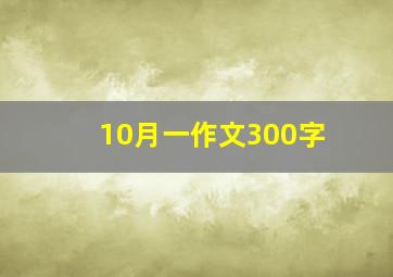 10月一作文300字