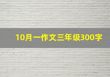 10月一作文三年级300字