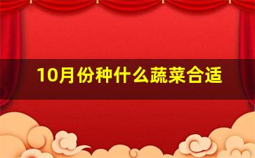 10月份种什么蔬菜合适