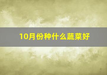 10月份种什么蔬菜好