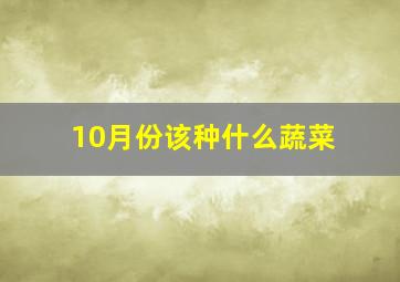 10月份该种什么蔬菜