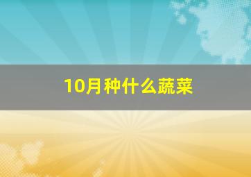 10月种什么蔬菜