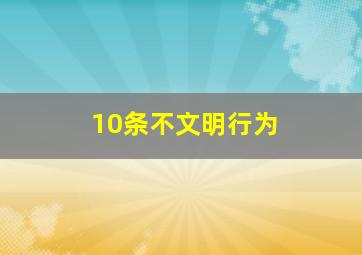 10条不文明行为