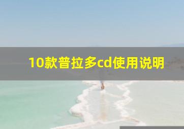 10款普拉多cd使用说明