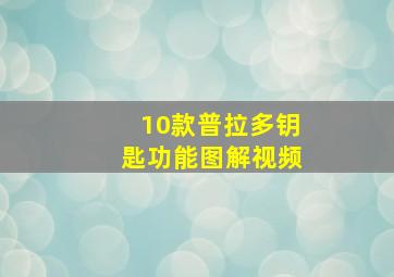 10款普拉多钥匙功能图解视频