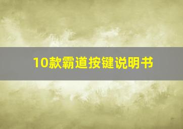 10款霸道按键说明书