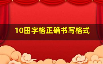 10田字格正确书写格式