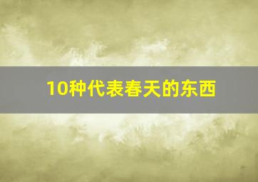 10种代表春天的东西