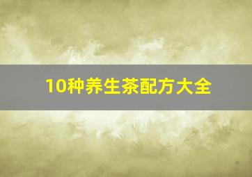 10种养生茶配方大全