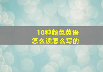 10种颜色英语怎么读怎么写的