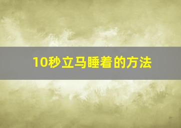 10秒立马睡着的方法