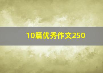 10篇优秀作文250