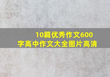 10篇优秀作文600字高中作文大全图片高清