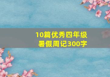 10篇优秀四年级暑假周记300字