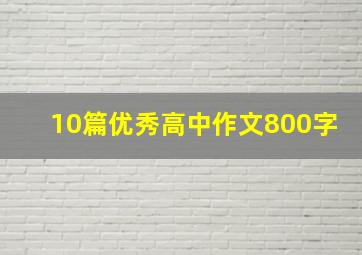 10篇优秀高中作文800字