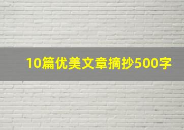 10篇优美文章摘抄500字