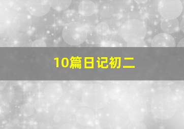 10篇日记初二