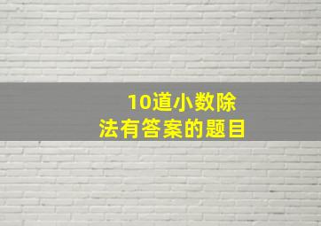 10道小数除法有答案的题目